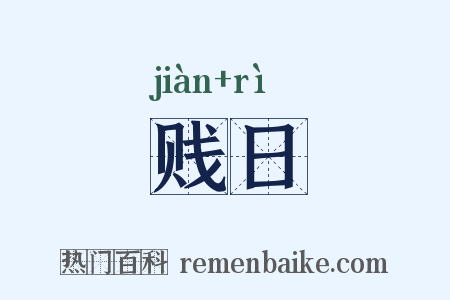 贱日是什么意思的图片